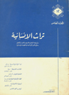 تراث الإنسانية 